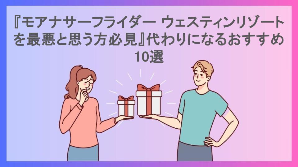 『モアナサーフライダー ウェスティンリゾートを最悪と思う方必見』代わりになるおすすめ10選